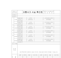 확인원 (교통사고사실) 확인원 (교통사고사실)